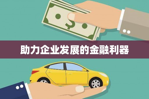 埔里助力企业发展的金融利器