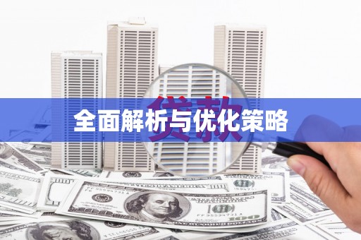 埔里全面解析与优化策略