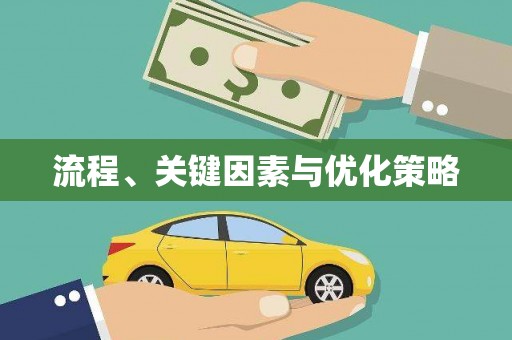 埔里流程、关键因素与优化策略