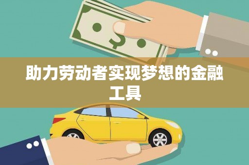 埔里助力劳动者实现梦想的金融工具
