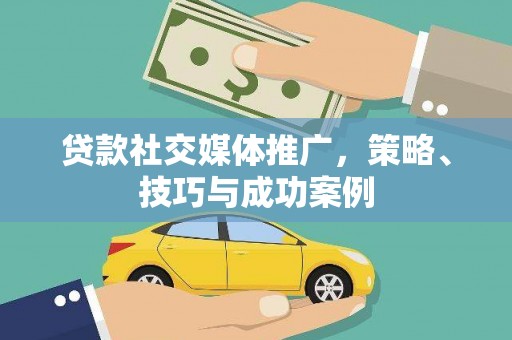 埔里贷款社交媒体推广，策略、技巧与成功案例