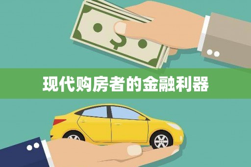 埔里现代购房者的金融利器