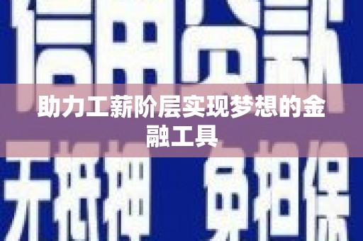 埔里助力工薪阶层实现梦想的金融工具
