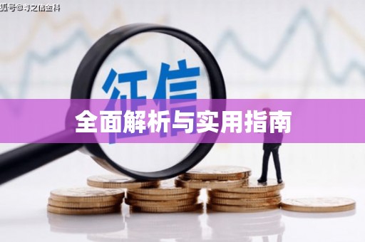 埔里全面解析与实用指南