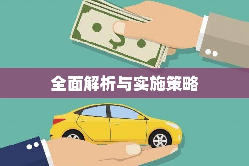 埔里全面解析与实施策略