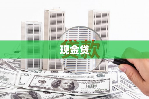 埔里现金贷
