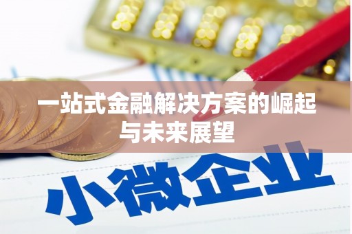 埔里一站式金融解决方案的崛起与未来展望