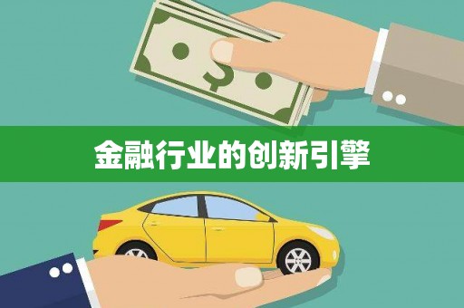 埔里金融行业的创新引擎