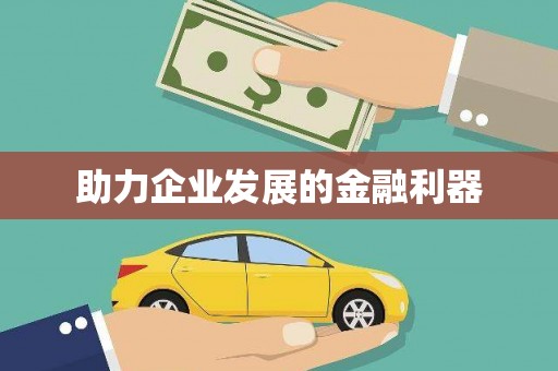 埔里助力企业发展的金融利器
