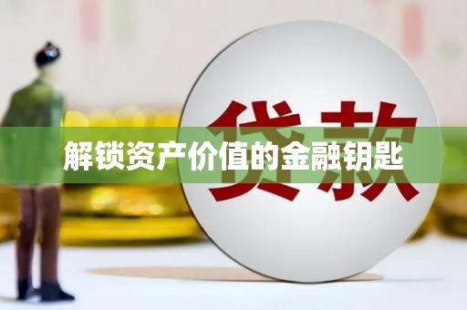 埔里解锁资产价值的金融钥匙
