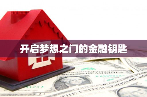 埔里开启梦想之门的金融钥匙