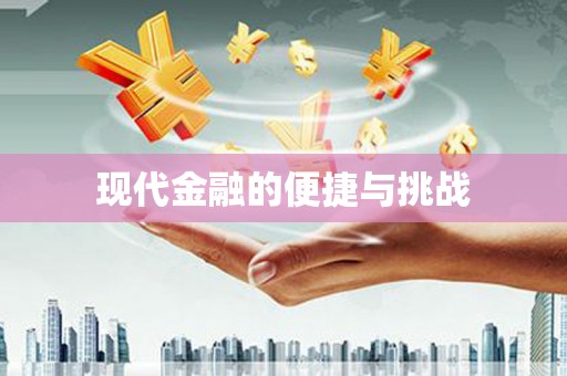埔里现代金融的便捷与挑战