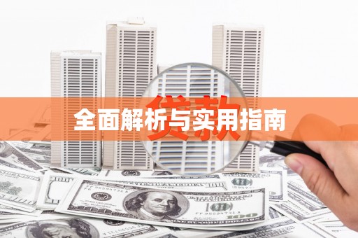 埔里全面解析与实用指南