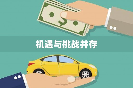 埔里机遇与挑战并存