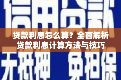埔里贷款利息怎么算？全面解析贷款利息计算方法与技巧
