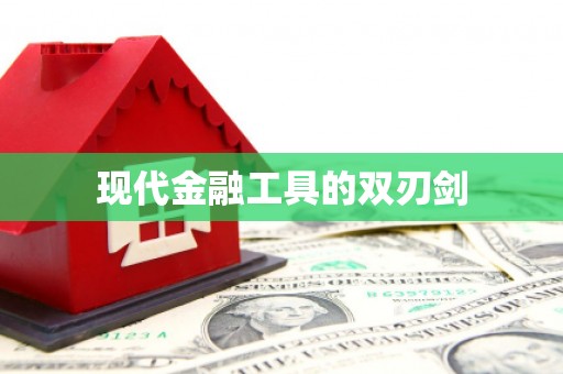 埔里现代金融工具的双刃剑