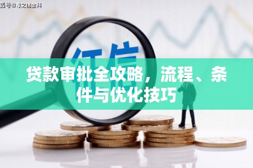 埔里贷款审批全攻略，流程、条件与优化技巧
