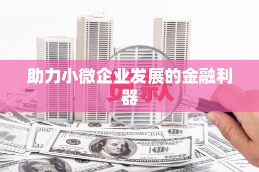 埔里助力小微企业发展的金融利器
