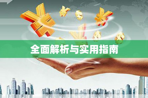 埔里全面解析与实用指南