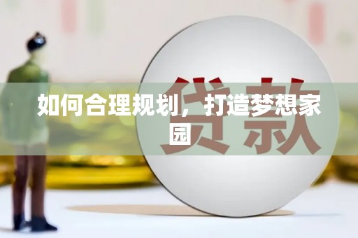 埔里如何合理规划，打造梦想家园