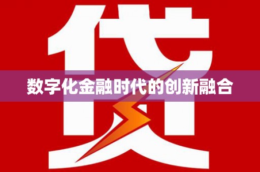 埔里数字化金融时代的创新融合