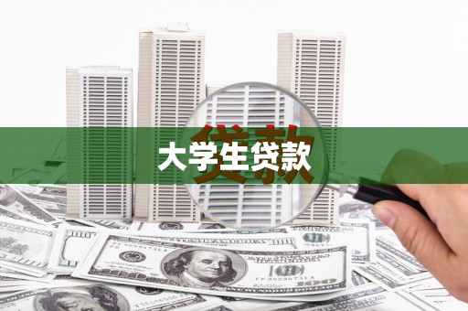 埔里大学生贷款