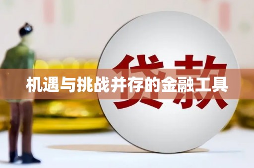埔里机遇与挑战并存的金融工具