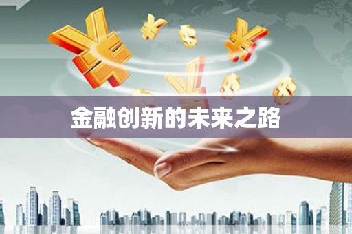 埔里金融创新的未来之路