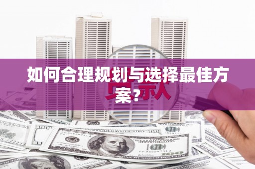 埔里如何合理规划与选择最佳方案？