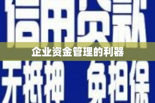 埔里企业资金管理的利器