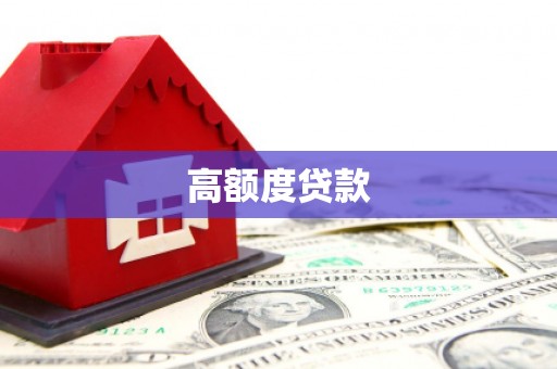 埔里高额度贷款