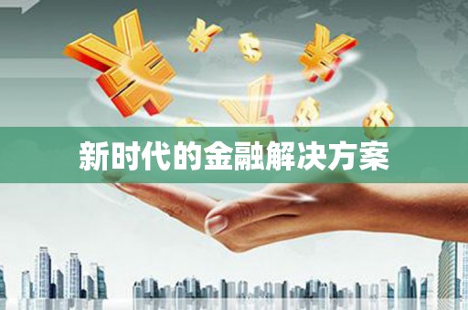 埔里新时代的金融解决方案