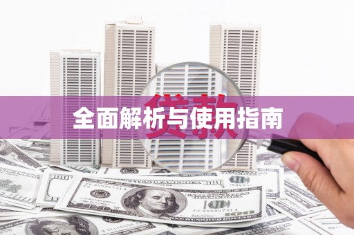 埔里全面解析与使用指南