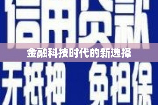 埔里金融科技时代的新选择