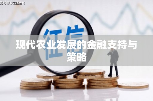 埔里现代农业发展的金融支持与策略