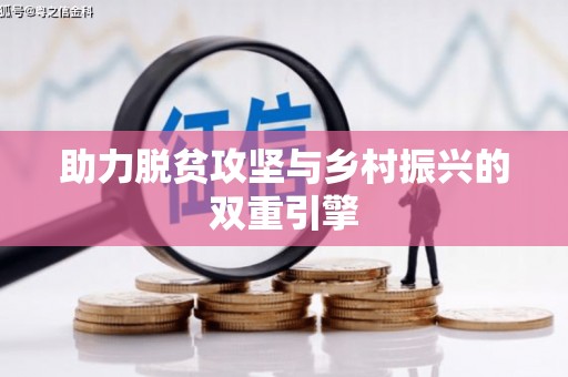 埔里助力脱贫攻坚与乡村振兴的双重引擎