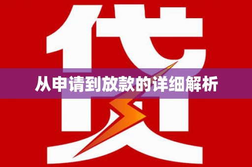 埔里从申请到放款的详细解析