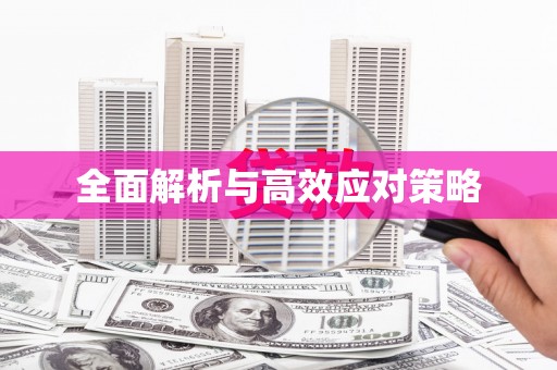 埔里全面解析与高效应对策略