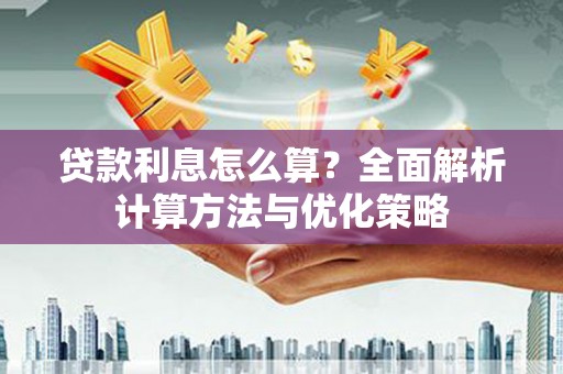 埔里贷款利息怎么算？全面解析计算方法与优化策略