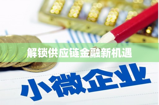 埔里解锁供应链金融新机遇