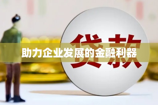 埔里助力企业发展的金融利器