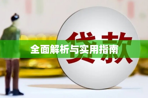 埔里全面解析与实用指南