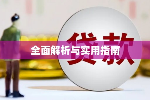 埔里全面解析与实用指南