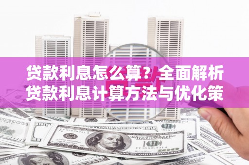 埔里贷款利息怎么算？全面解析贷款利息计算方法与优化策略
