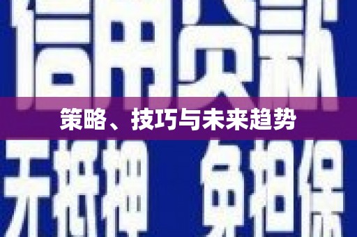 埔里策略、技巧与未来趋势