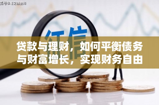 埔里贷款与理财，如何平衡债务与财富增长，实现财务自由