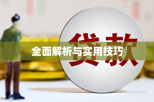 埔里全面解析与实用技巧