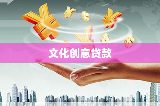 埔里文化创意贷款