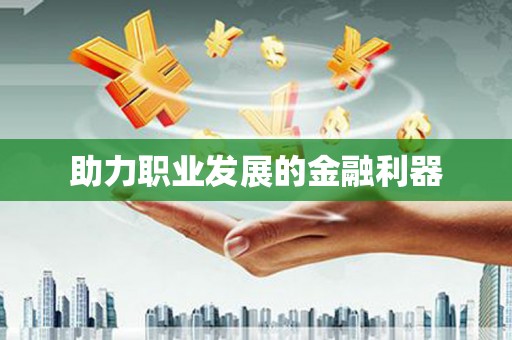 埔里助力职业发展的金融利器