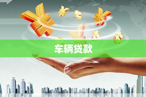 埔里车辆贷款